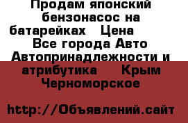 Продам японский бензонасос на батарейках › Цена ­ 1 200 - Все города Авто » Автопринадлежности и атрибутика   . Крым,Черноморское